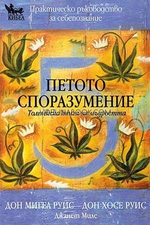 Петото споразумение: Толтекска книга на мъдростта