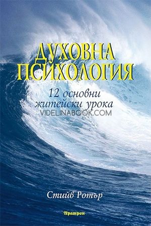 Духовна психология. 12 основни житейски урока, Стийв Ротър