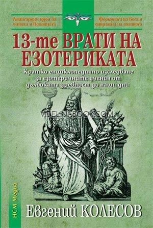 13-те врати на езотериката, Евгений Колесов