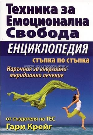 Техника за емоционална свобода: Енциклопедия стъпка по стъпка, Гари Крейг