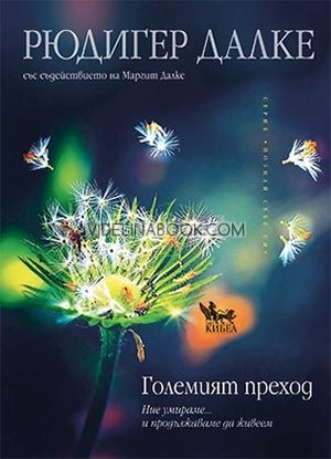 Големият преход: Ние умираме… и продължаваме да живеем, Рюдигер Далке