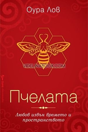 Пчелата: Любов извън времето и пространството, Оура Лов