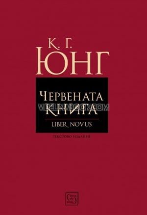 Червената книга (Liber Novus), Карл Густав Юнг