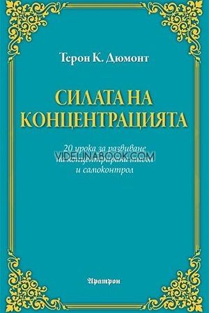 Силата на концентрацията, Терон Дюмонт