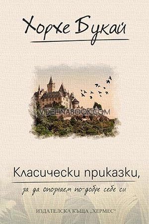 Класически приказки, за да опознаем по-добре себе си, Хорхе Букай