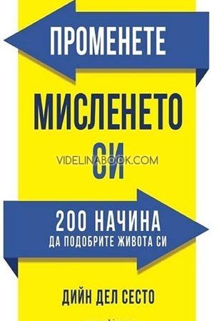 Променете мисленето си. 200 начина да подобрите живота си, Дийн дел Сесто