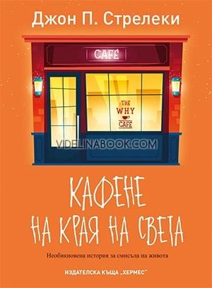 Кафене на края на света, Джон Стрелеки