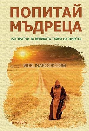 Попитай мъдреца: 150 притчи за великата тайна на живота