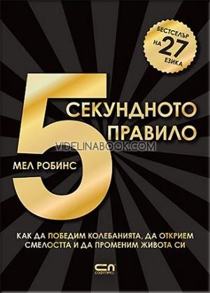 5-секундното правило