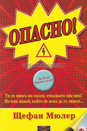 Опасно!