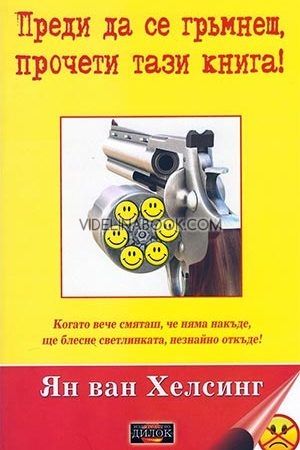 Преди да се гръмнеш, прочети тази книга, Ян ван Хелсинг