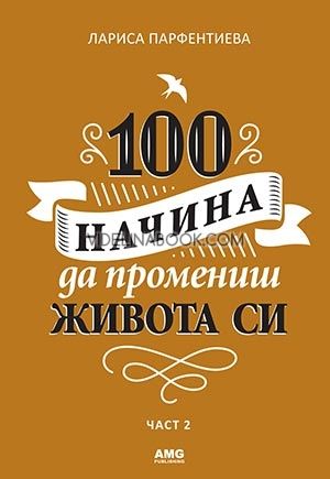 100 начина да промениш живота си. Част 2, Лариса Парфентиева