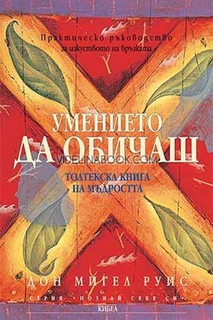 Умението да обичаш. Практическо ръководство за изкуството на връзката, Дон Мигел Руис