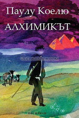 Алхимикът