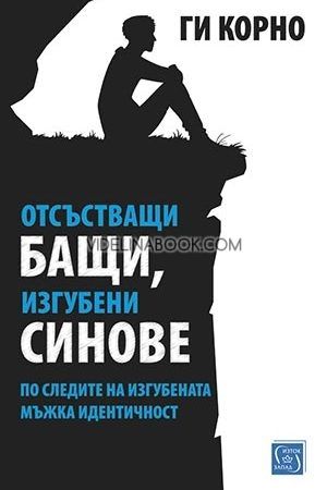 Отсъстващи бащи, изгубени синове: По следите на изгубената мъжка идентичност