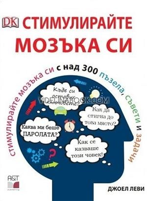 Стимулирайте мозъка си. Над 300 пъзела, съвети и задачи, Джоел Леви