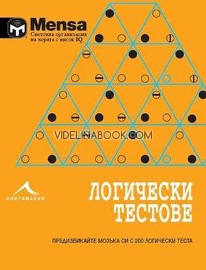 Mensa. Логически тестове. 200 задачи