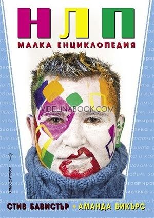 НЛП. Малка енциклопедия, Аманда Викърс, Стив Бавистър