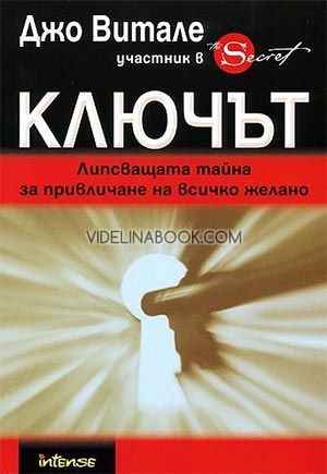 Ключът: Липсващата тайна за привличане на всичко желано, Джо Витале