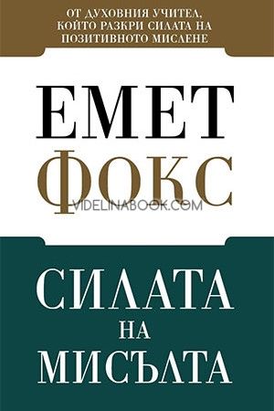 Силата на мисълта, Емет Фокс