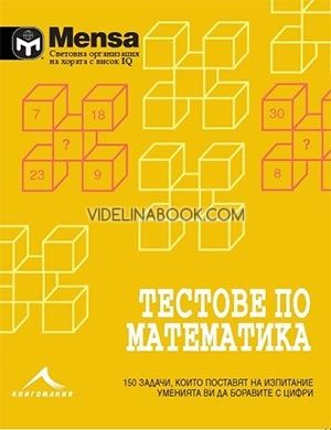 Mensa. Тестове по математика. 150 задачи