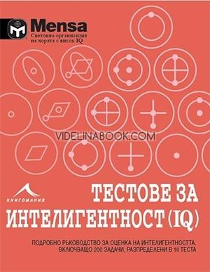 Mensa. Тестове за интелигентност. 200 задачи