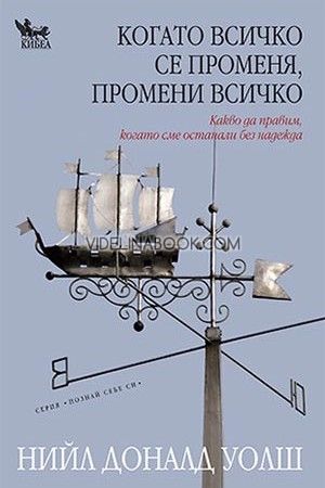 Когато всичко се променя, промени всичко, Нийл Доналд Уолш