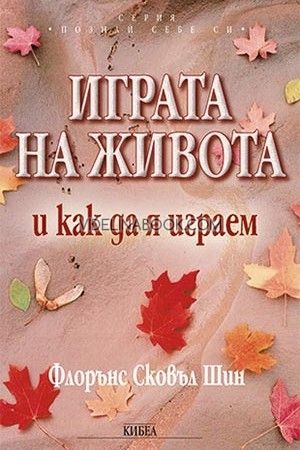 Играта на живота и как да я играем, Флорънс Сковъл Шин