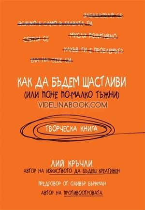 Как да бъдем щастливи (или поне по-малко тъжни), Лий Кръчли