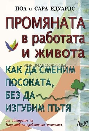 Промяната в работата и живота: Как да сменим посоката, без да изгубим пътя, Пол Едуардс, Сара Едуардс