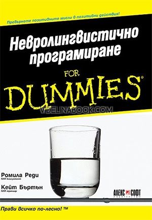 Невролингвистично програмиране For Dummies, Кейт Бъртън, Ромила Реди