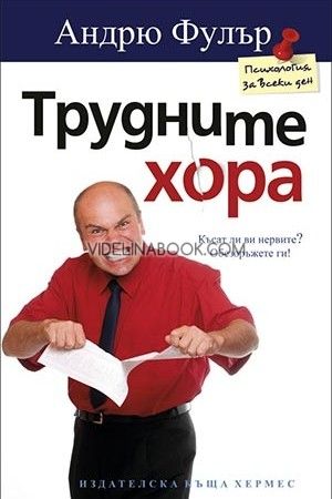 Трудните хора, Андрю Фулър