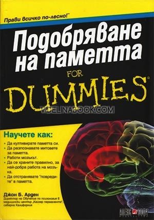 Подобряване на паметта For Dummies, Джон Б. Арден