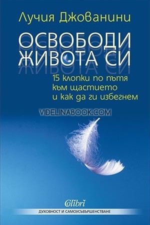 Освободи живота си: 15 клопки по пътя към щастието и как да ги избегнем, Лучия Джованини