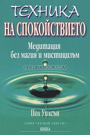 Техника на спокойствието: Медитация без магия и мистицизъм, Пол Уилсън