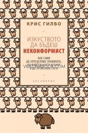 Изкуството да бъдеш неконформист, Крис Гилбо