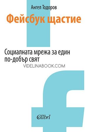 Фейсбук щастие: Социалната мрежа за един по-добър свят