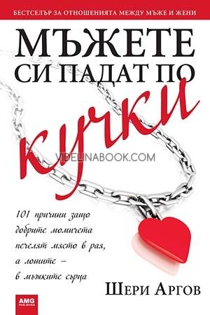 Мъжете си падат по кучки: 101 причини защо добрите момичета печелят място в рая, а лошите - в мъжките сърца