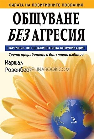 Общуване без агресия: Наръчник по ненасилствена комуникация