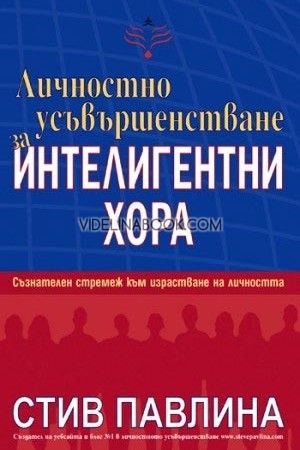 Личностно усъвършенстване за интелигентни хора, Стив Павлина