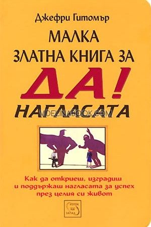 Малка златна книга за ДА!-нагласата