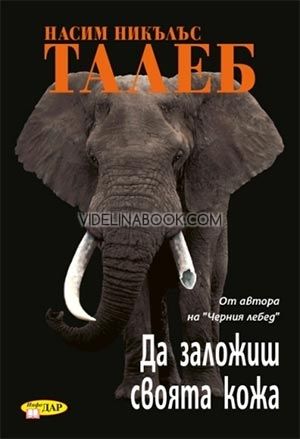 Да заложиш своята кожа, Насим Талеб
