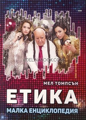 Етика: Малка енциклопедия