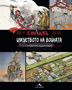 Изкуството на войната: Графична адаптация