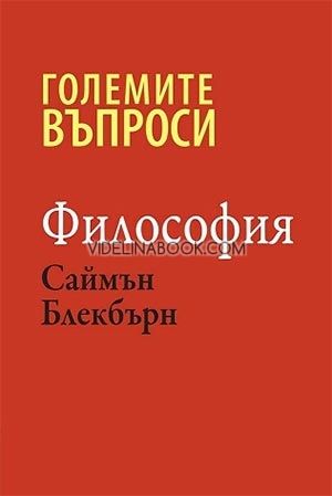 Големите въпроси: Философия