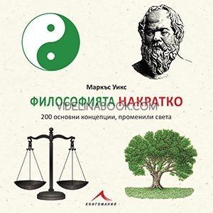 Философията накратко: 200 основни концепции, променили света