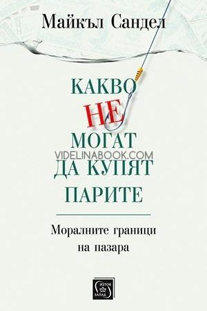 Какво не могат да купят парите: Моралните граници на пазара