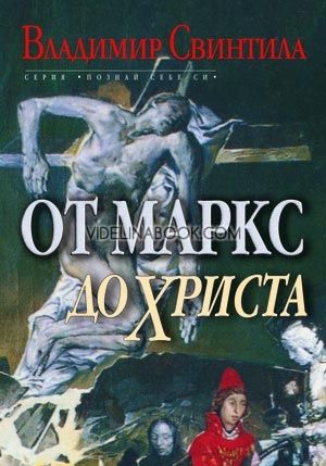 От Маркс до Христа