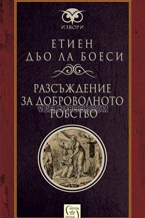 Разсъждение за доброволното робство