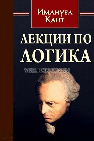 Лекции по логика, Имануел Кант
